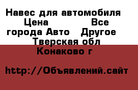 Навес для автомобиля › Цена ­ 32 850 - Все города Авто » Другое   . Тверская обл.,Конаково г.